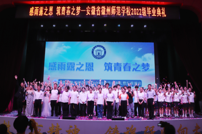 感雨露之恩 筑青春之梦
——安徽省徽州师范学校举办2022级毕业典礼暨汇报演出