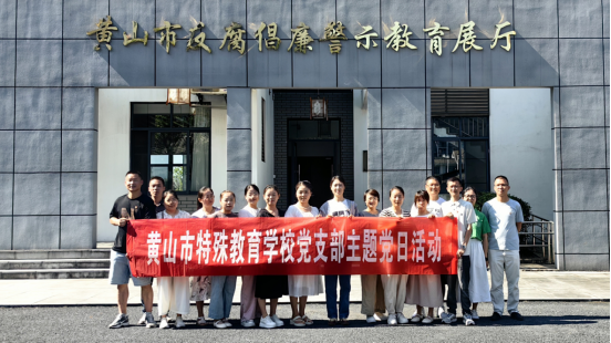筑牢廉洁防线 永葆教育初心——黄山特校组织党员干部参观反腐倡廉警示教育基地