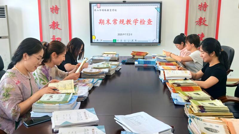 聚焦个性发展 深耕教学质量——黄山市特殊教育学校开展期末常规教学检查工作