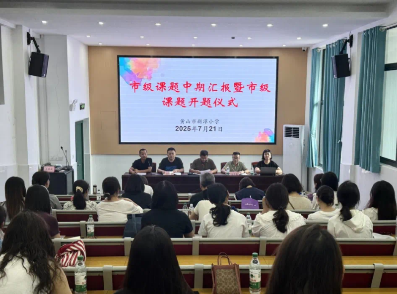 专家领航明方向  课题研究启新程——黄山市新城实验教育集团梅林校区、新城附属幼儿园召开2025年市级立项课题开题会