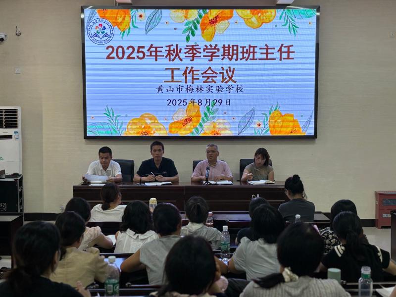 凝心聚力强管理  深耕育人主阵地——市梅林实验学校召开2025年秋季学期班主任工作会议