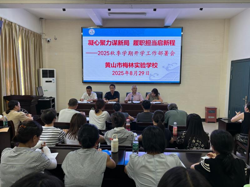 凝心聚力启新程  砥砺奋进谱新篇 ——市梅林实验学校召开2025年秋季学期开学工作会议