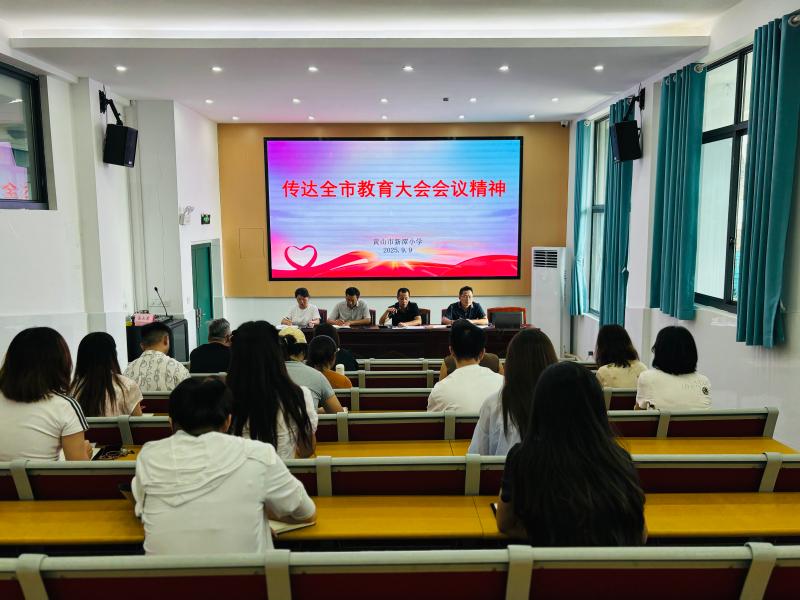 以教育家精神铸魂强师 谱写教育强国建设华章——黄山市新潭小学庆祝第41个教师节活动