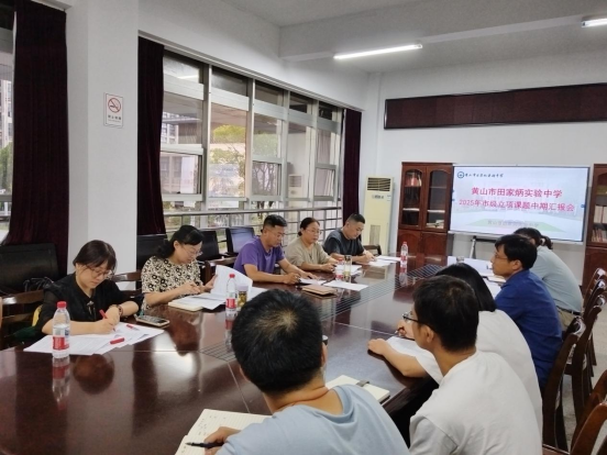 市教科院赴市田家炳实验中学开展教科研课题中期检查指导