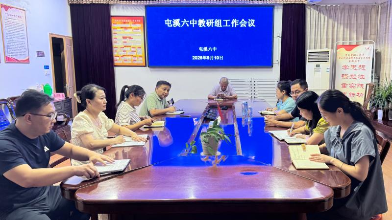 锚定教学新目标，擘画教研新蓝图——屯溪六中召开新学期教研组长工作会议