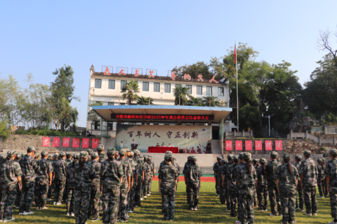 踏铿锵步伐 赴青春征途
——徽州师范学校举行2025年军训会操暨总结表彰大会