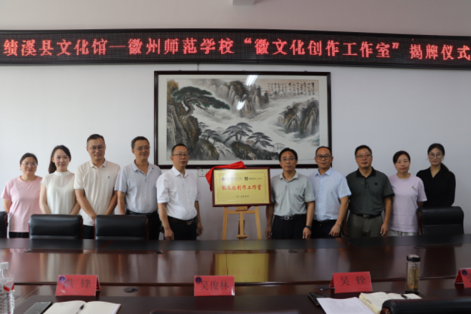 深化校企合作，携手赋能人才培养
——安徽省徽州师范学校与绩溪县文化馆举行合作签约暨“徽文化创作工作室”揭牌仪式