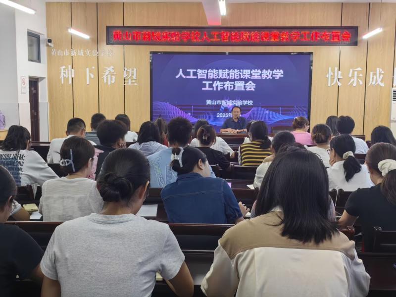 聚焦AI赋能教学 共探智慧教育未来
——黄山市新城实验教育集团新城校区召开人工智能赋能课堂教学工作布置会