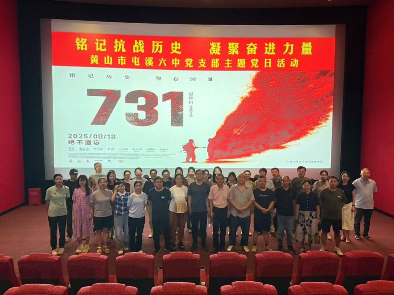 铭记抗战历史 凝聚奋进力量 ——黄山市屯溪六中党支部开展《731》观影主题党日活动