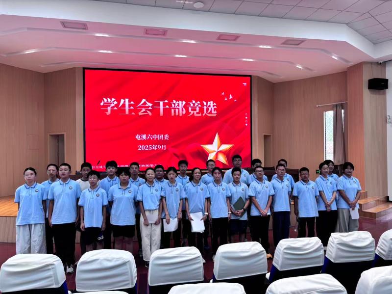 屯溪六中学生会换届选举圆满落幕