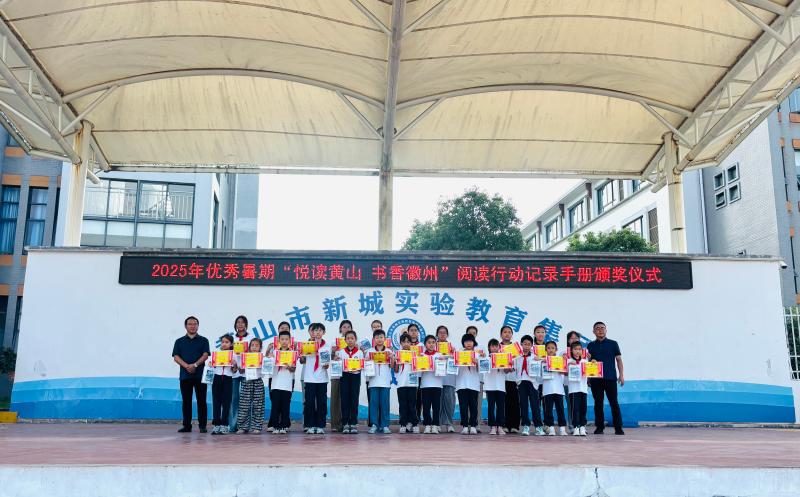 “悦”读载童心  书香满校园
——黄山市新城实验教育集团新城校区开展暑期阅读行动记录手册评比活动