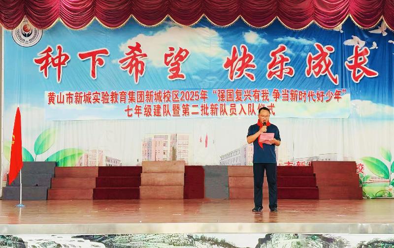 黄山市新城实验教育集团新城校区开展“强国复兴有我，争当新时代好少年”七年级建队暨第二批新队员入队仪式