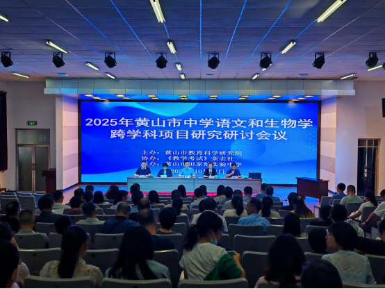 市教科院成功举办中学语文和生物学跨学科研究研讨会议——共探教学新路径