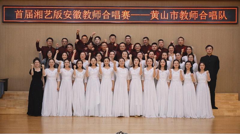 和声润心·艺韵传承——黄山市教师合唱团省级赛事获突破