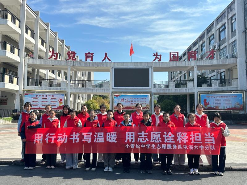 屯溪六中与柏山社区联合开展小青松志愿服务活动