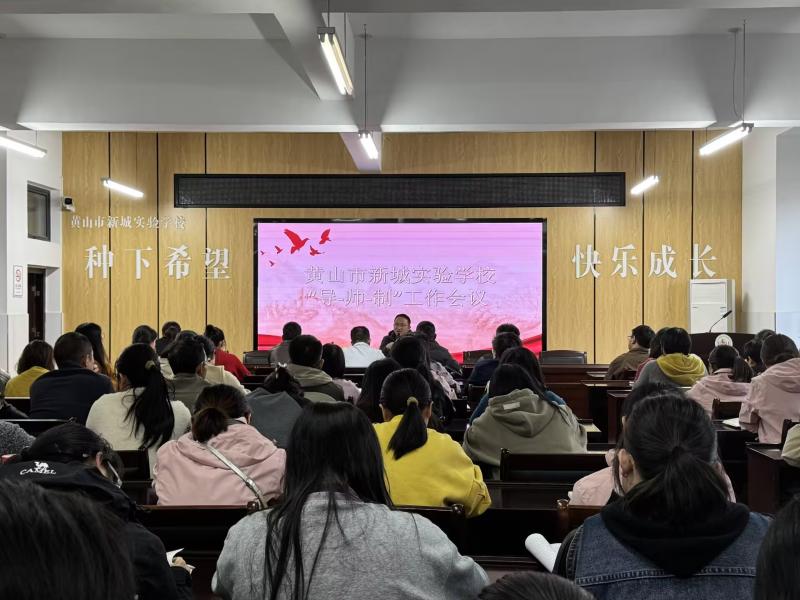 黄山市新城实验学校召开 “导-师-制” 工作推进会 全面贯彻落实育人新举措