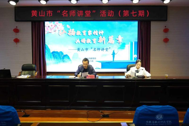 筑牢师德师风根基 以教育家精神铸魂强师——黄山市第七期“名师讲堂”开讲