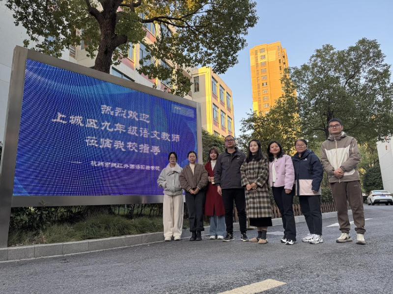 省际教研联动，多元导师融合——屯溪三中语文组赴杭州钱江外国语实验学校（钱潮校区）开展教研活动