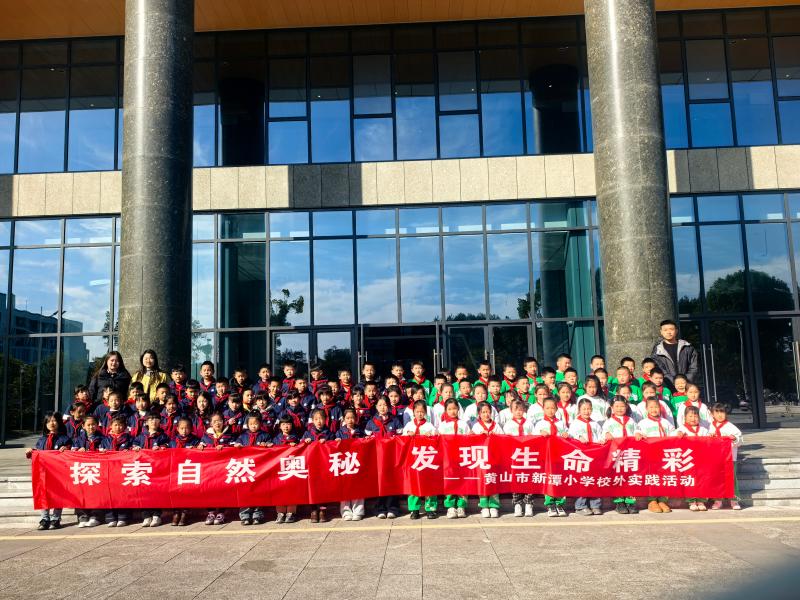 探索自然奥秘 感受生命精彩
——黄山市新潭小学走进黄山学院生命科学馆开展校外社会实践活动