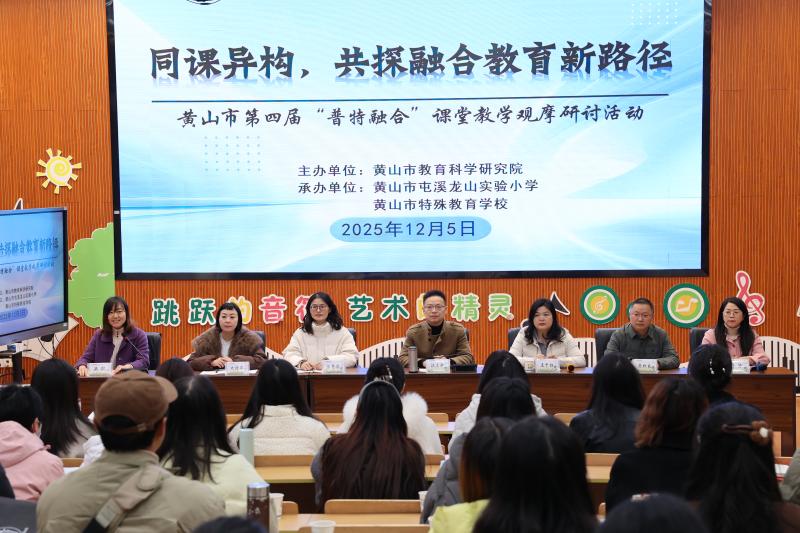 同课异构探路径  普特融合暖童心——黄山市第四届“普特融合”教学观摩研讨活动顺利开展