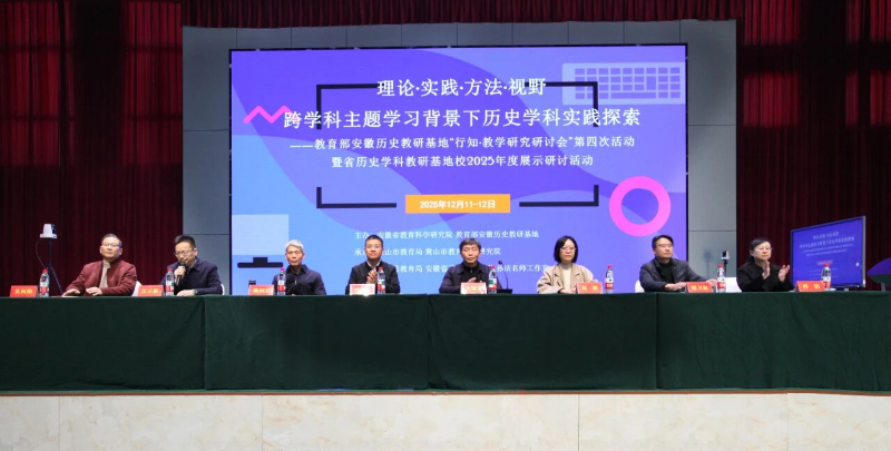 “导-师-制+”教研：三省共研群贤毕至，状元故里众智同归——教育部安徽省历史基地“行知·教学研究研讨会”活动成功举办